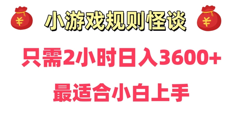靠小游戏直播规则怪谈日入3500+，保姆式教学，小白轻松上手【揭秘】-赚金金-技能学习分享
