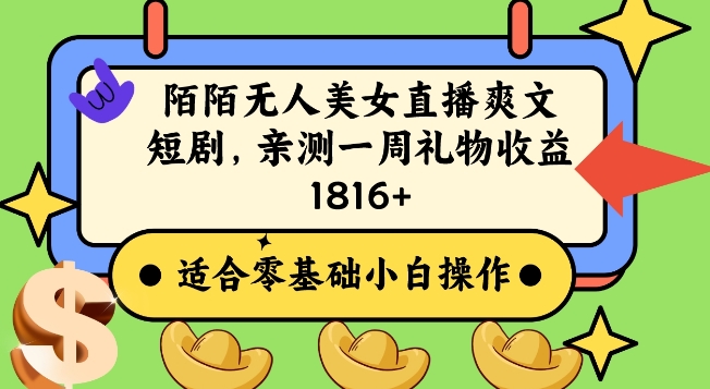 陌陌美女无人直播爽文短剧项目,亲测一个星期1800+【揭秘】-赚金金-技能学习分享