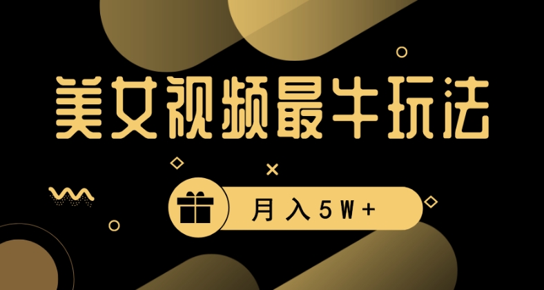 美女短视频最牛玩法，流量高，变现快，轻松月入5W+【揭秘】-赚金金-技能学习分享
