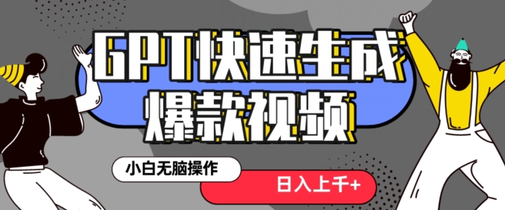 最新抖音GPT 3分钟生成一个热门爆款视频，保姆级教程【揭秘】-赚金金-技能学习分享