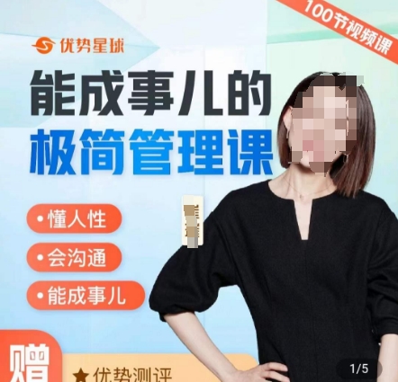 崔璀职场-能成事儿的极简管理课，懂人性，会沟通，能成事儿-赚金金-技能学习分享