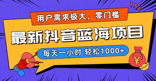 最新抖音带货蓝海项目，用户需求极大！每天一小时轻松1000+，零门槛零投入【揭秘】-赚金金-技能学习分享