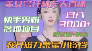 快手男粉落地项目，美女号挂机无人直播，强开磁力聚星小铃铛，日入3000+【附教程和美女素材】【揭秘】-赚金金-技能学习分享