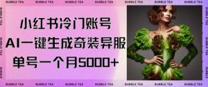 小红书冷门账号，利用AI一键生成奇装异服，单号一月变现5000+【揭秘】-赚金金-技能学习分享