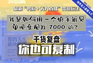 【纯干货复盘】我是如何用一个快手新号单晚变现近 7000 的?最新“男粉+无人直播”变现玩法-赚金金-技能学习分享