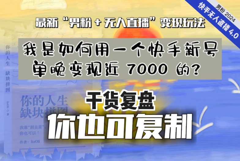 【纯干货复盘】我是如何用一个快手新号单晚变现近 7000 的？最新“男粉+无人直播”变现玩法-赚金金-技能学习分享