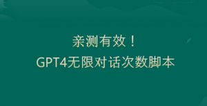 亲测有用:GPT4.0突破3小时对话次数限制!无限对话!正规且有效【揭秘】-赚金金-技能学习分享