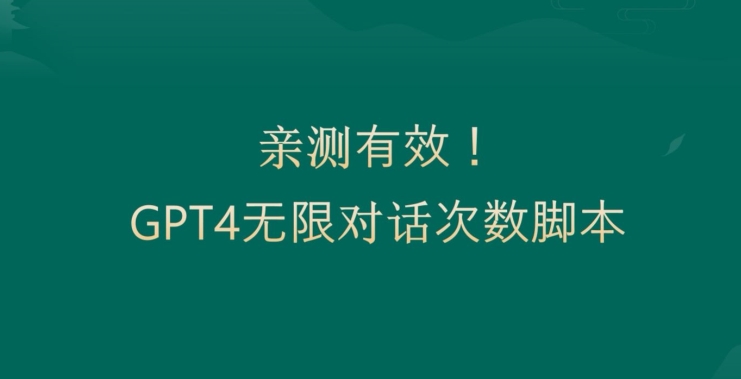 亲测有用：GPT4.0突破3小时对话次数限制！无限对话！正规且有效【揭秘】-赚金金-技能学习分享