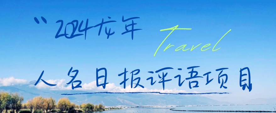 2024龙年人名日报评语项目，日入300加，年前吃肉【揭秘】-赚金金-技能学习分享