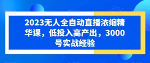 2023无人全自动直播浓缩精华课,低投入高产出,3000号实战经验-赚金金-技能学习分享