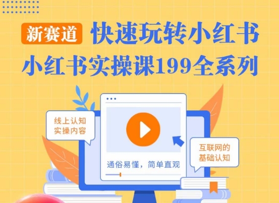 柒柒·小红书实操课，快速玩转小红书新赛道，通俗易懂-赚金金-技能学习分享