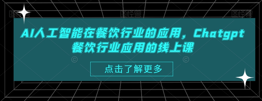 AI人工智能在餐饮行业的应用，Chatgpt餐饮行业应用的线上课-赚金金-技能学习分享