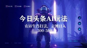 今日头条生肖与农谚AI玩法，蓝海类目，附AI搬运和优化技术，日入300+可副业【揭秘】-赚金金-技能学习分享