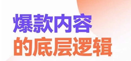 爆款内容的底层逻辑，​揽获精准客户，高粘性、高复购、高成交-赚金金-技能学习分享