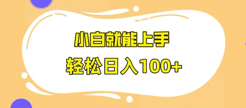 快手极速版无脑玩法，小白就能上手，日入100+【揭秘】-赚金金-技能学习分享