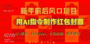 新年前后风口项目,用AI绘画指令制作红包封面,1人1手机,日入500+,小白必做,有手就行【揭秘】-赚金金-技能学习分享