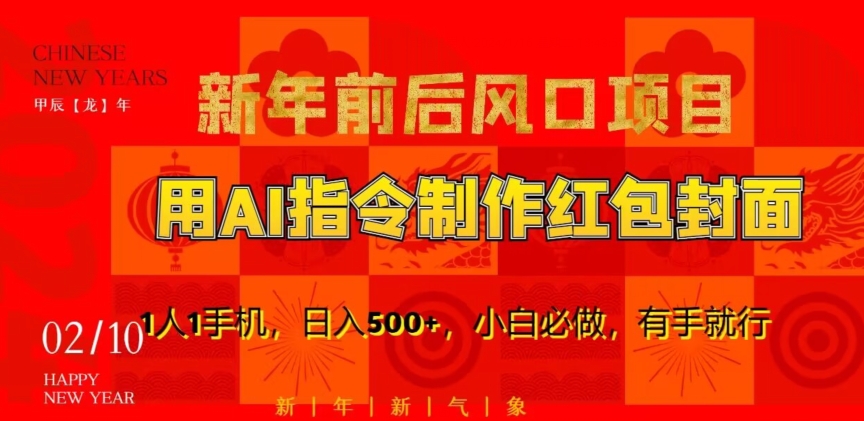 新年前后风口项目，用AI绘画指令制作红包封面，1人1手机，日入500+，小白必做，有手就行【揭秘】-赚金金-技能学习分享