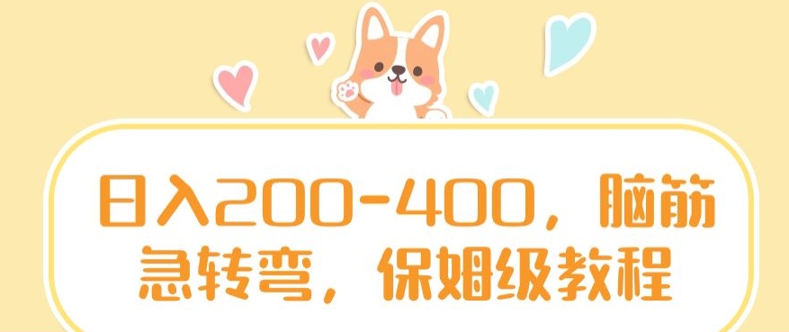 日入200-400，脑筋急转弯，保姆级教程【揭秘】-赚金金-技能学习分享