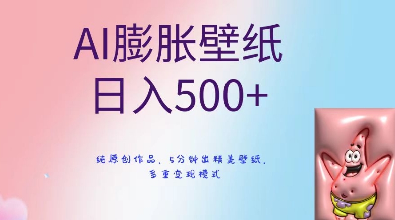 AI膨胀壁纸日入500+,纯原创作品,5分钟出精美壁纸,多重变现模式【揭秘】-赚金金-技能学习分享