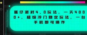 蛋仔派对4.0玩法,一天4000+,超级冷门稳定玩法,一台手机即可操作【揭秘】-赚金金-技能学习分享