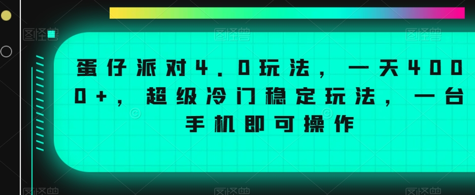 蛋仔派对4.0玩法，一天4000+，超级冷门稳定玩法，一台手机即可操作【揭秘】-赚金金-技能学习分享