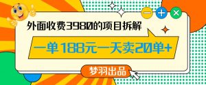 外面收费3980的年前必做项目一单188元一天能卖20单【拆解】-赚金金-技能学习分享