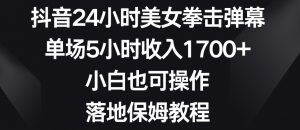 抖音24小时美女拳击弹幕,单场5小时收入1700+,小白也可操作,落地保姆教程【揭秘】-赚金金-技能学习分享