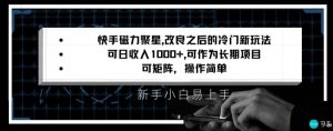 快手磁力聚星改良新玩法,可日收入1000+,矩阵操作简单,收益可观【揭秘】-赚金金-技能学习分享