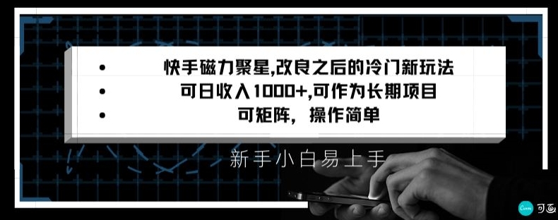 快手磁力聚星改良新玩法，可日收入1000+，矩阵操作简单，收益可观【揭秘】-赚金金-技能学习分享