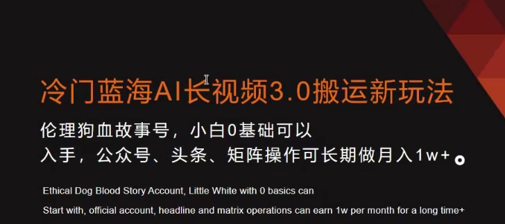 冷门蓝海AI长视频3.0搬运新玩法，小白0基础可以入手，公众号、头条、矩阵操作可长期做月入1w+【揭秘】-赚金金-技能学习分享