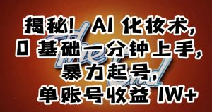 揭秘!AI化妆术,0基础一分钟上手,暴力起号,单账号收益1W+-赚金金-技能学习分享