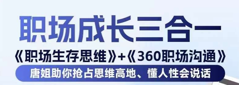 职场生存思维+360职场沟通，助你抢占思维高地，懂人性会说话-赚金金-技能学习分享