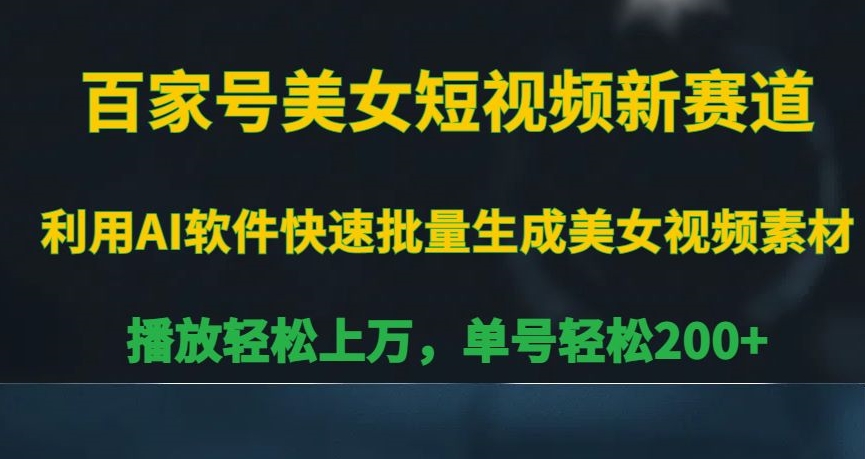 百家号美女短视频新赛道，播放轻松上万，单号轻松200+【揭秘】-赚金金-技能学习分享