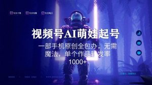 视频号AI萌娃语录新年玩法,一部手机原创全包办,无需魔法,单个作品转发率1000+【揭秘】-赚金金-技能学习分享