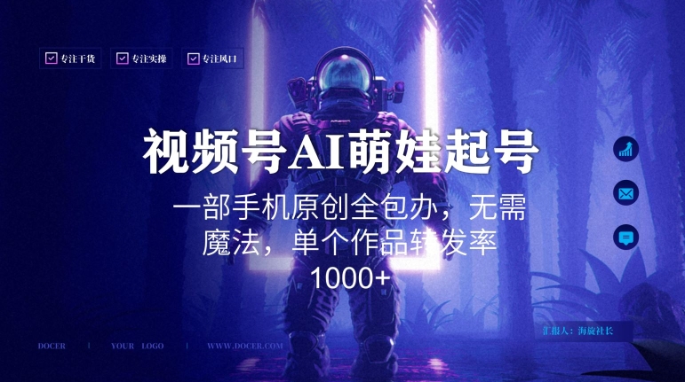 视频号AI萌娃语录新年玩法，一部手机原创全包办，无需魔法，单个作品转发率1000+【揭秘】-赚金金-技能学习分享