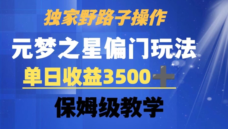 独家野路子玩法，无视机制，元梦之星偏门操作，单日收益3500+，保姆级教学【揭秘】-赚金金-技能学习分享