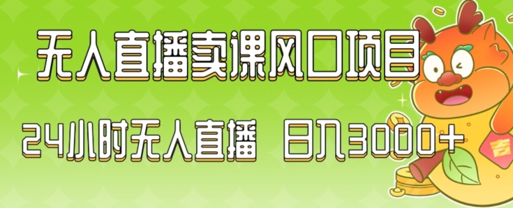 2024最新玩法无人直播卖课风口项目，全天无人直播，小白轻松上手【揭秘】-赚金金-技能学习分享