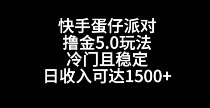 快手蛋仔派对撸金5.0玩法,冷门且稳定,单个大号,日收入可达1500+【揭秘】-赚金金-技能学习分享