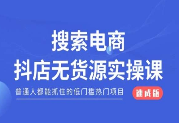 搜索电商抖店无货源必修课，普通人都能抓住的低门槛热门项目【速成版】-赚金金-技能学习分享