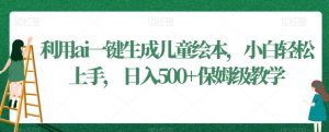 利用ai一键生成儿童绘本,小白轻松上手,日入500+保姆级教学【揭秘】-赚金金-技能学习分享
