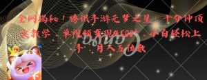 全网揭秘!腾讯手游元梦之星,十分钟顶尖教学,单视频变现4500+【揭秘】-赚金金-技能学习分享