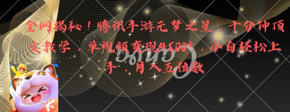 全网揭秘！腾讯手游元梦之星，十分钟顶尖教学，单视频变现4500+【揭秘】-赚金金-技能学习分享