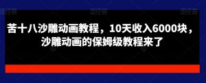 苦十八沙雕动画教程,10天收入6000块,沙雕动画的保姆级教程来了-赚金金-技能学习分享
