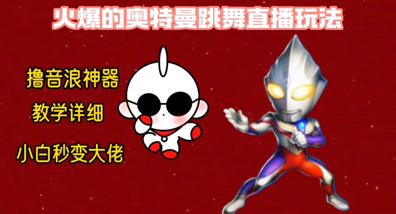 最新火爆奥特曼跳舞24小时无人直播，单场6小时撸10W音浪，小白也可操作，保姆级教学【揭秘】-赚金金-技能学习分享