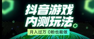 市面收费2980元抖音星图小游戏推广自撸玩法,低门槛,收益高,操作简单,人人可做【揭秘】-赚金金-技能学习分享