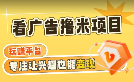 【海蓝项目】广告掘金日赚160+(附养机教程)长期稳定,收益妙到【揭秘】-赚金金-技能学习分享