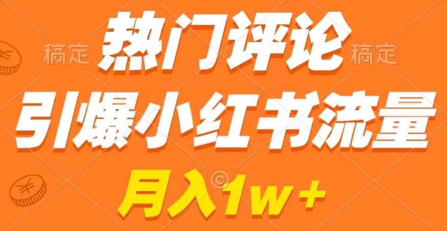 热门评论引爆小红书流量，作品制作简单，商单接到手软【揭秘】-赚金金-技能学习分享