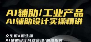 AI辅助/工业产品,AI辅助设计实操精讲-赚金金-技能学习分享