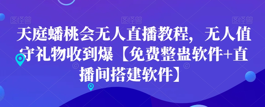 天庭蟠桃会无人直播教程，无人值守礼物收到爆【免费整蛊软件+直播间搭建软件】-赚金金-技能学习分享