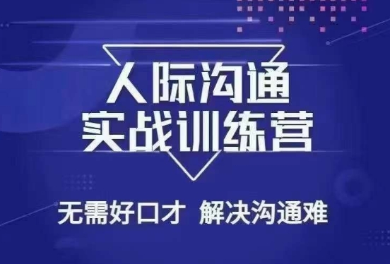 没废话人际沟通课，人际沟通实战训练营，无需好口才解决沟通难问题（26节课）-赚金金-技能学习分享